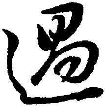 過,董其昌,書法字典
